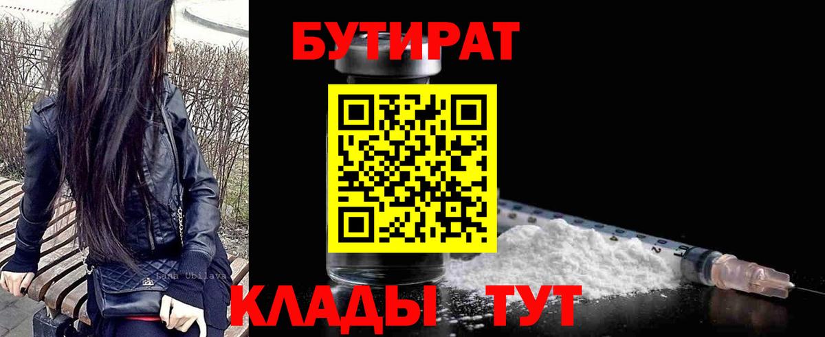 БУТИРАТ  Вход с VPN  Бийск  Бутират BDO 