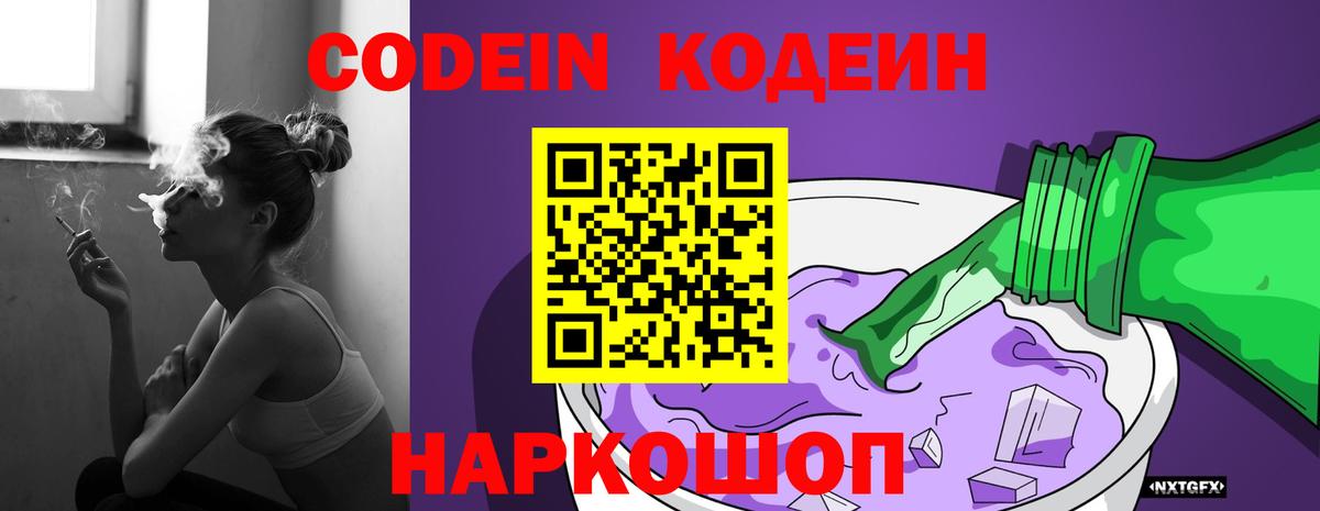 где купить наркотик  Кодеиновый сироп Lean напиток Lean (лин)  Вход с VPN  Кодеин Purple Drank  Бийск 